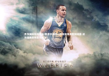 齐发国际在线娱乐-雷恩中场核心因家庭事务暂别绿茵 进攻端疲态初显引关注