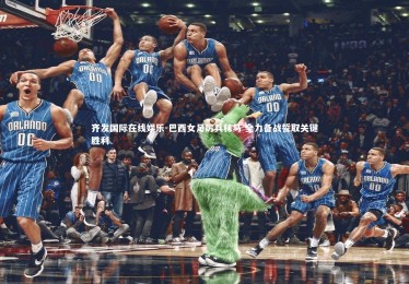 齐发国际在线娱乐-巴西女足厉兵秣马 全力备战誓取关键胜利