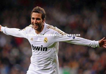 齐发国际在线娱乐-曼联客场全取三分，瓜帅盛赞全队表现