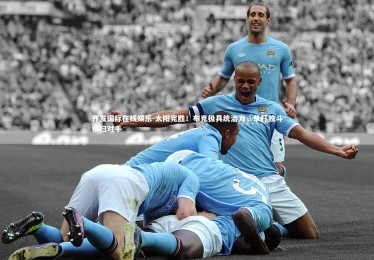 齐发国际在线娱乐-太阳完胜！布克极具统治力，单打独斗横扫对手