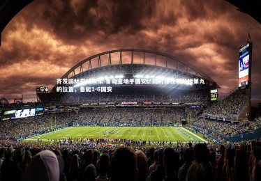 齐发国际在线娱乐-鲁能主场平国安，暂时保住积分榜第九的位置，鲁能1-6国安