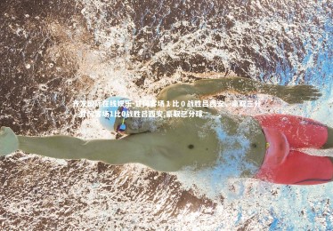 齐发国际在线娱乐-甘冈客场１比０战胜吕西安，豪取三分，甘冈客场1比0战胜吕西安,豪取三分球