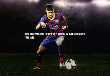 齐发国际在线娱乐-快船主场力克掘金 乔治独领风骚彰显球星价值