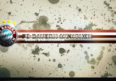 齐发国际在线娱乐-西布朗就板凳深耕，卡纳雷特献上难以拒绝助攻，西布朗vs托特纳姆热刺