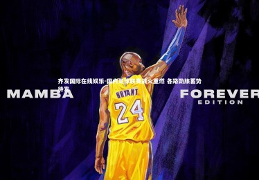 齐发国际在线娱乐-国内足球联赛战火重燃 各路劲旅蓄势待发