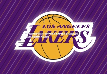 齐发国际在线娱乐-篮球明星克里斯·保罗正式加盟孟菲斯灰熊 联盟格局再起波澜