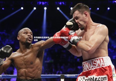 齐发国际在线娱乐-北京首钢客场强势破门 力克强敌终结连败