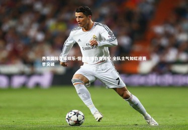 齐发国际在线娱乐-恒大主场力克苏宁 全队士气如虹迎赛季突破