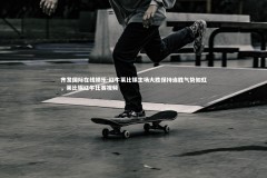 齐发国际在线娱乐-红牛莱比锡主场大胜保持连胜气势如虹，莱比锡红牛比赛视频