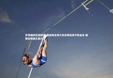 齐发国际在线娱乐-摩纳哥主场力克尼姆延续不败金身 联赛征程稳扎稳打