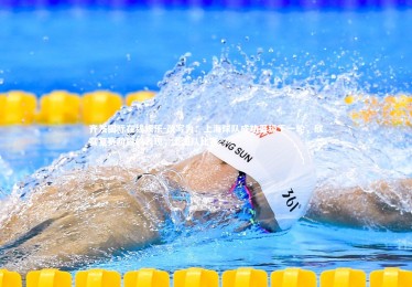 齐发国际在线娱乐-改写为：上海球队成功晋级下一轮，欣赏复赛阶段的表现，上海队比赛