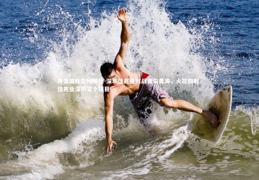 齐发国际在线娱乐-深圳佳兆业对战青岛黄海，火花四射，佳兆业深圳首个项目