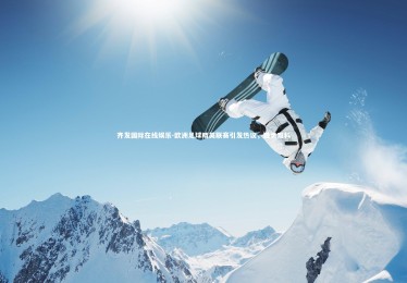 齐发国际在线娱乐-欧洲足球精英联赛引发热议，胜负难料