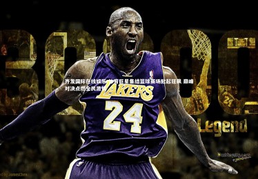 齐发国际在线娱乐-体育巨星集结篮球赛场掀起狂飙 巅峰对决点燃全民激情