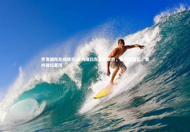 齐发国际在线娱乐-委内瑞拉队连续取胜，豪取强席位，委内瑞拉赢球