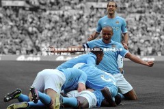 齐发国际在线娱乐-意甲球队新援融入团队，备战未来比赛，意甲外援人数限制