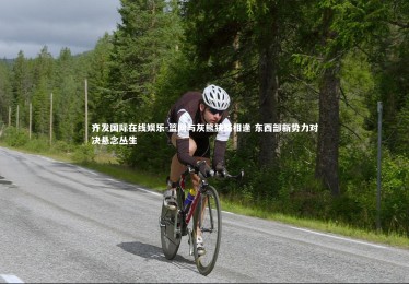 齐发国际在线娱乐-篮网与灰熊狭路相逢 东西部新势力对决悬念丛生