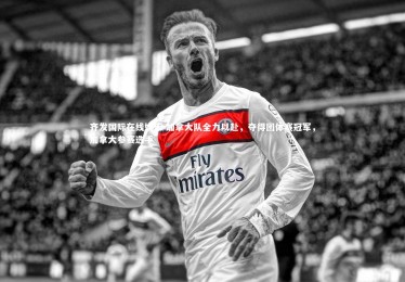 齐发国际在线娱乐-加拿大队全力以赴，夺得团体赛冠军，加拿大参赛选手