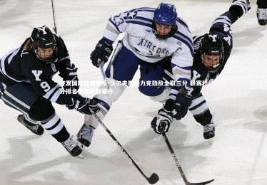 齐发国际在线娱乐-沃尔夫斯堡力克劲敌全取三分 联赛积分排名实现关键攀升