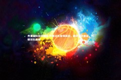 齐发国际在线娱乐-阿根廷队客场挑战，最终成功晋级，阿根廷队战绩