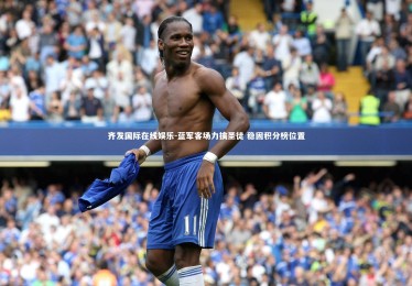 齐发国际在线娱乐-蓝军客场力擒圣徒 稳固积分榜位置