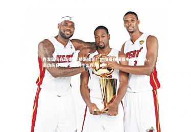 齐发国际在线娱乐-精湛技艺！运动员在预赛中表现出色，运动员在赛事中起到什么作用