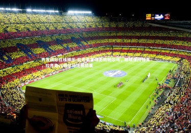 齐发国际在线娱乐-拉齐奥客场击败帕尔马，继续保持领先，拉齐奥vs帕尔马比赛结果