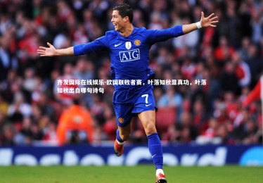 齐发国际在线娱乐-欧国联败者赛，叶落知秋显真功，叶落知秋出自哪句诗句