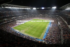 齐发国际在线娱乐-广东宏远力克四川队 易建联攻防两端显核心本色