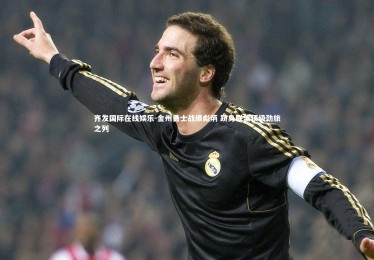 齐发国际在线娱乐-金州勇士战绩彪炳 跻身联盟顶级劲旅之列