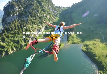 齐发国际在线娱乐-瑞典豪取三分晋级，雄心燃烧，瑞典土豪