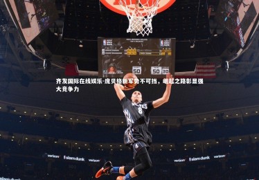 齐发国际在线娱乐-庞贝格新军势不可挡，崛起之路彰显强大竞争力