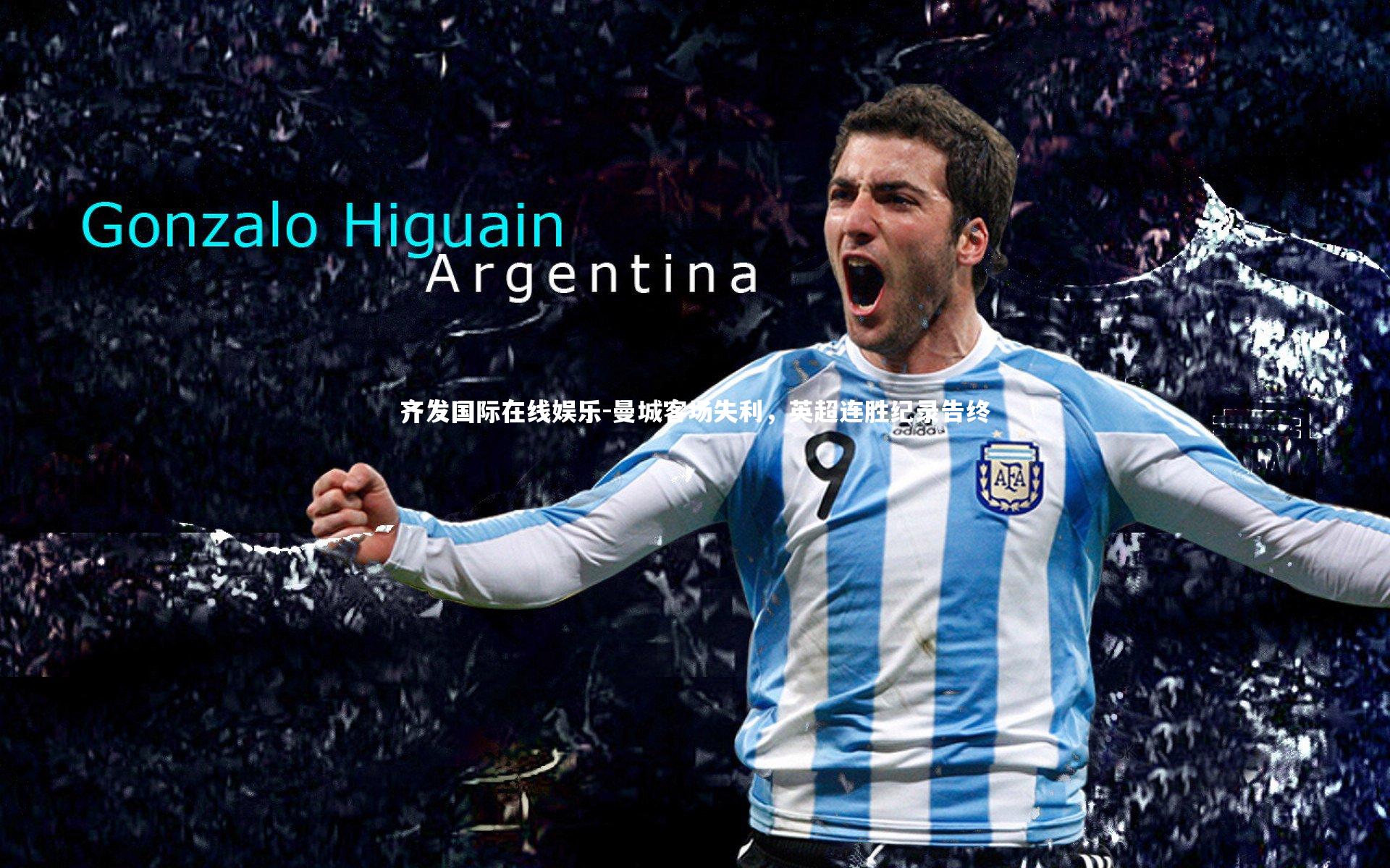 齐发国际在线娱乐-曼城客场失利,英超连胜纪录告终