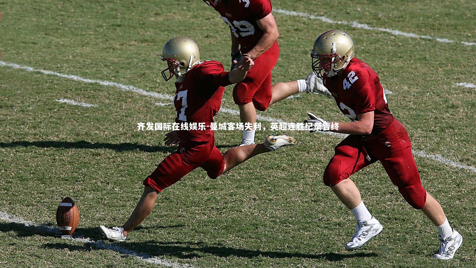 齐发国际在线娱乐-曼城客场失利,英超连胜纪录告终