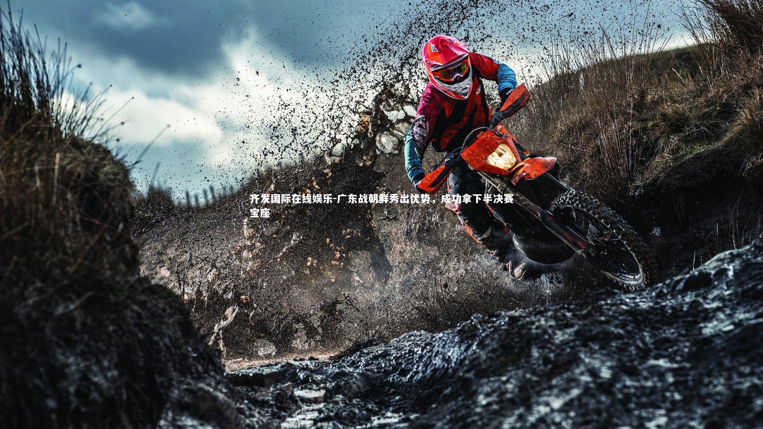 广东战朝鲜秀出优势，成功拿下半决赛宝座