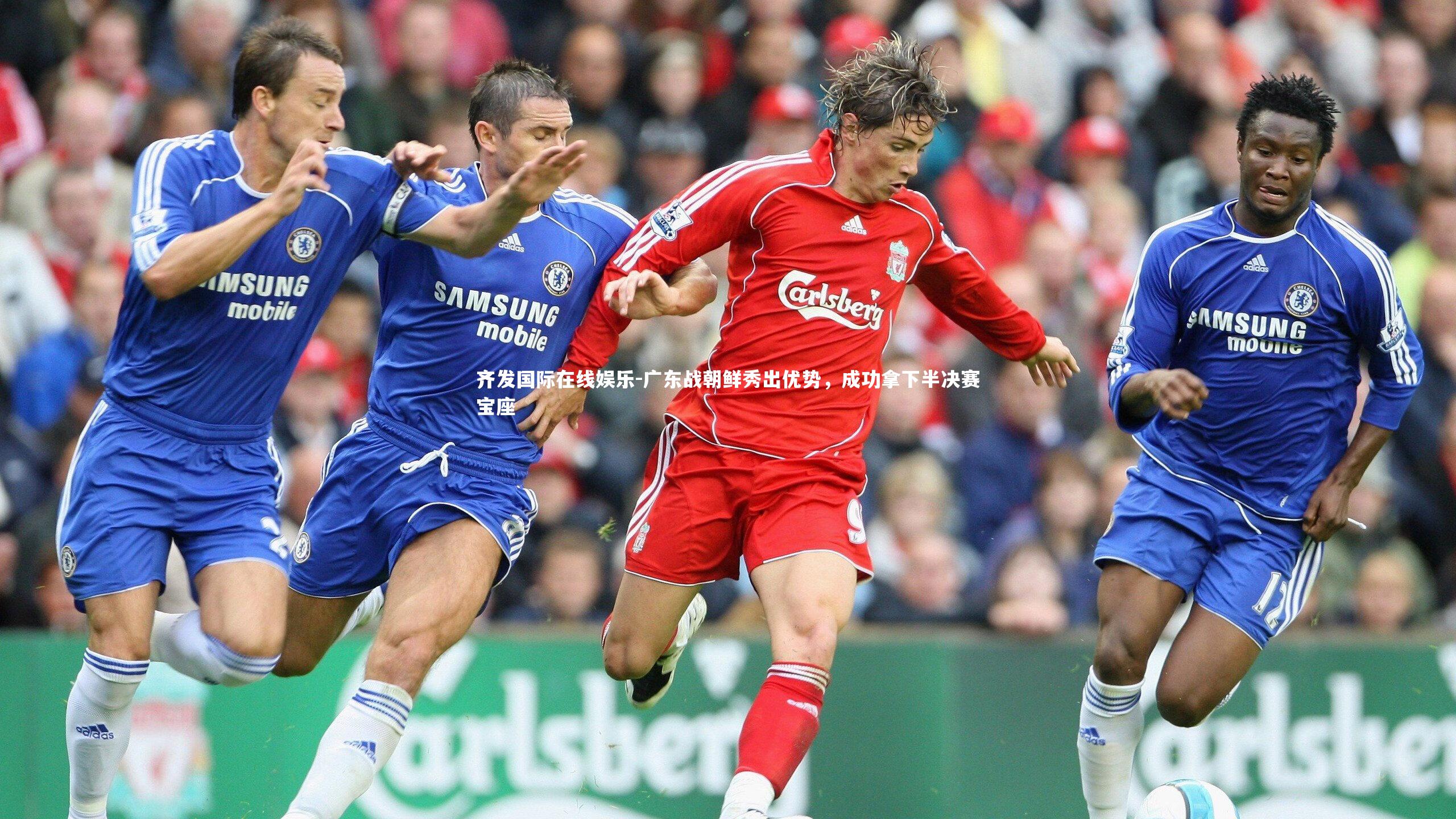 广东战朝鲜秀出优势，成功拿下半决赛宝座