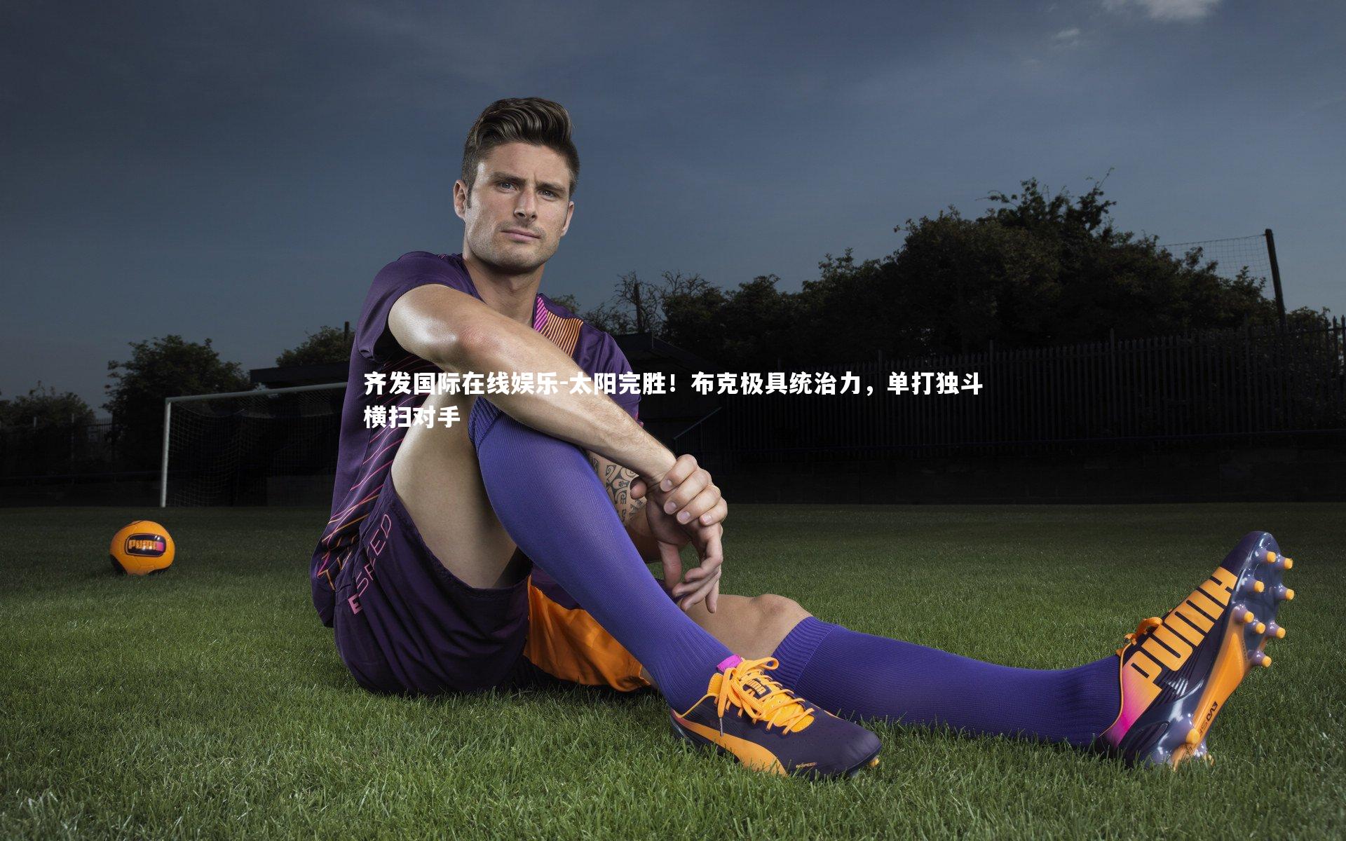 太阳完胜！布克极具统治力，单打独斗横扫对手