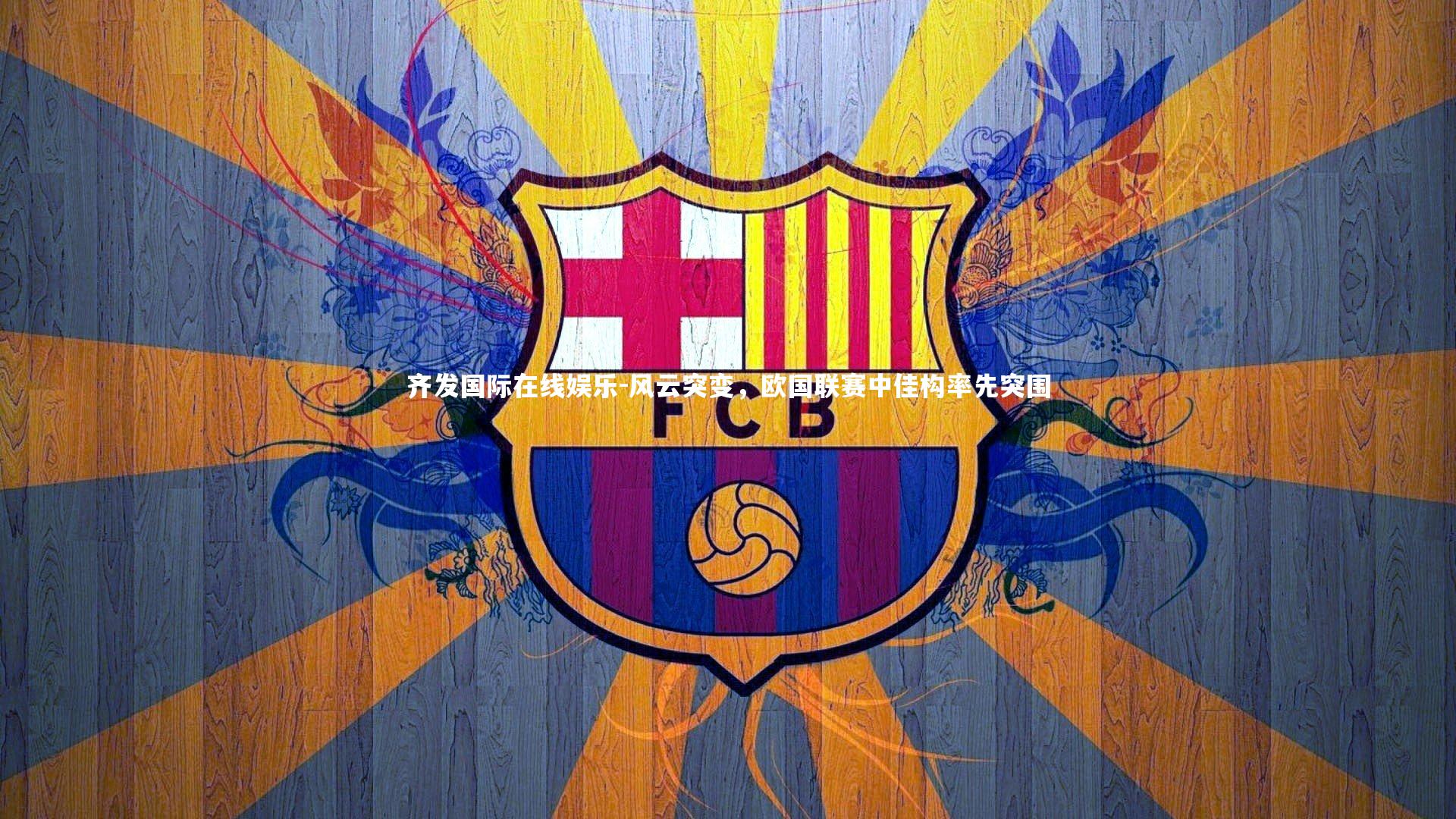 风云突变，欧国联赛中佳构率先突围