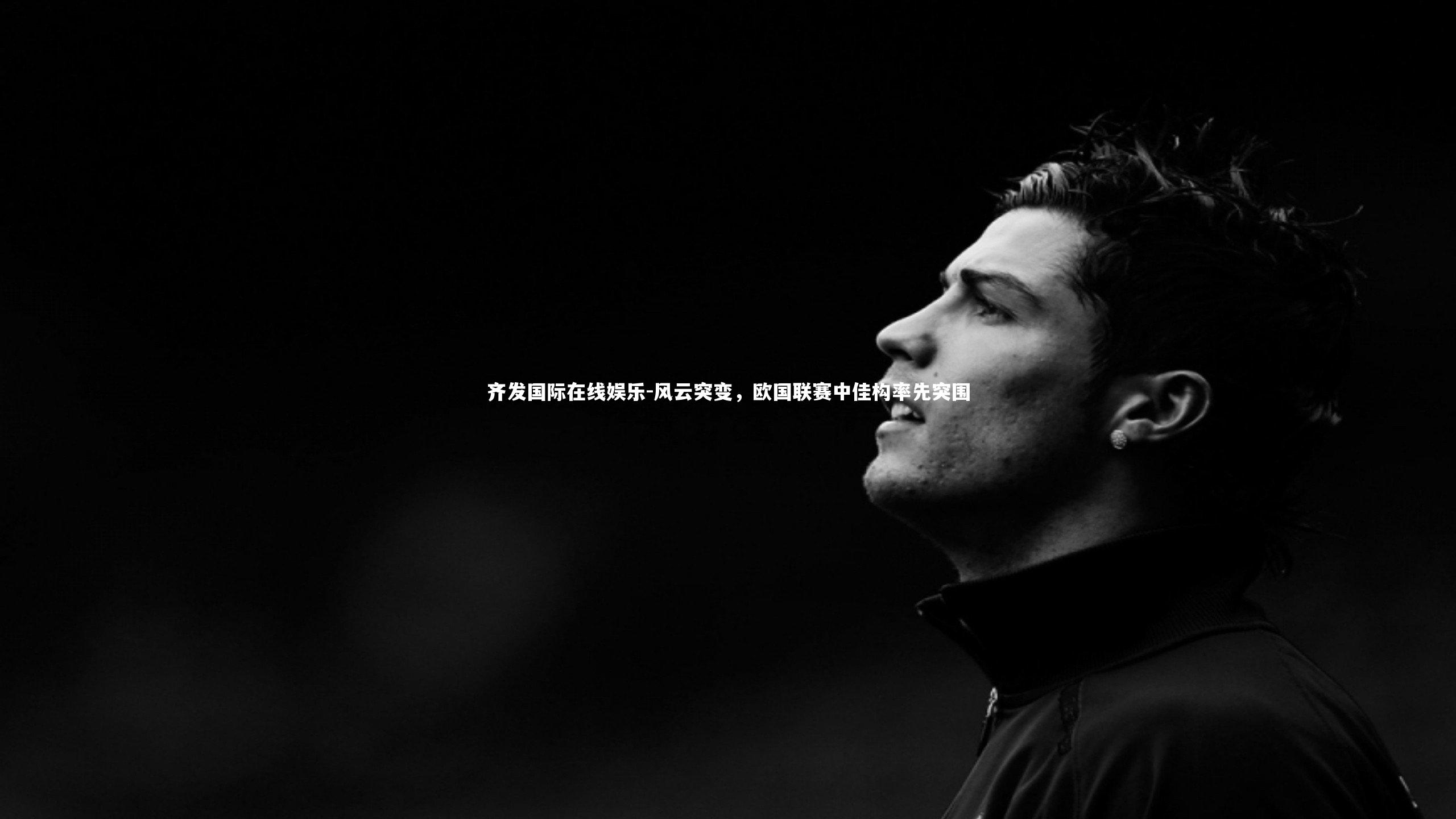 风云突变，欧国联赛中佳构率先突围