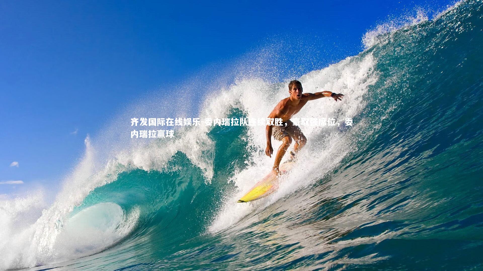 委内瑞拉队连续取胜，豪取强席位，委内瑞拉赢球