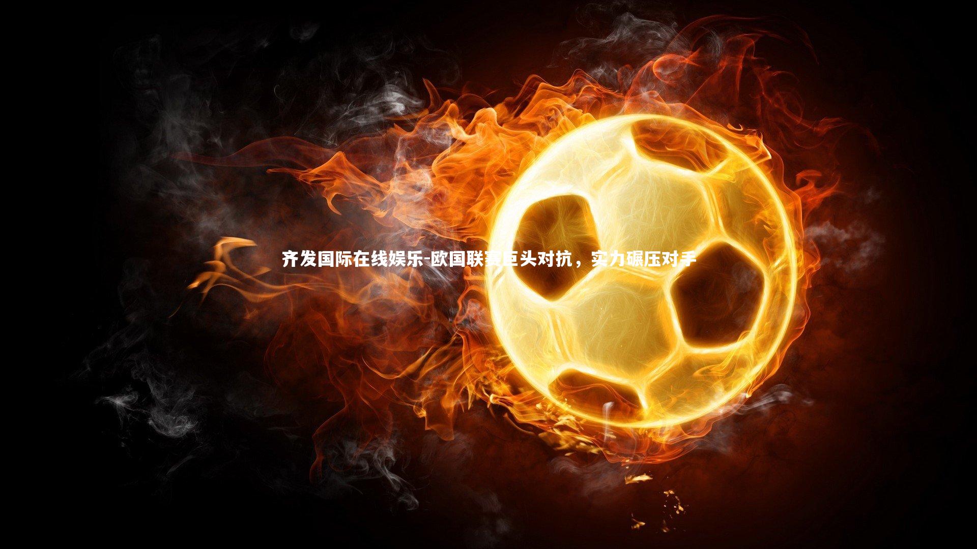 欧国联赛巨头对抗，实力碾压对手