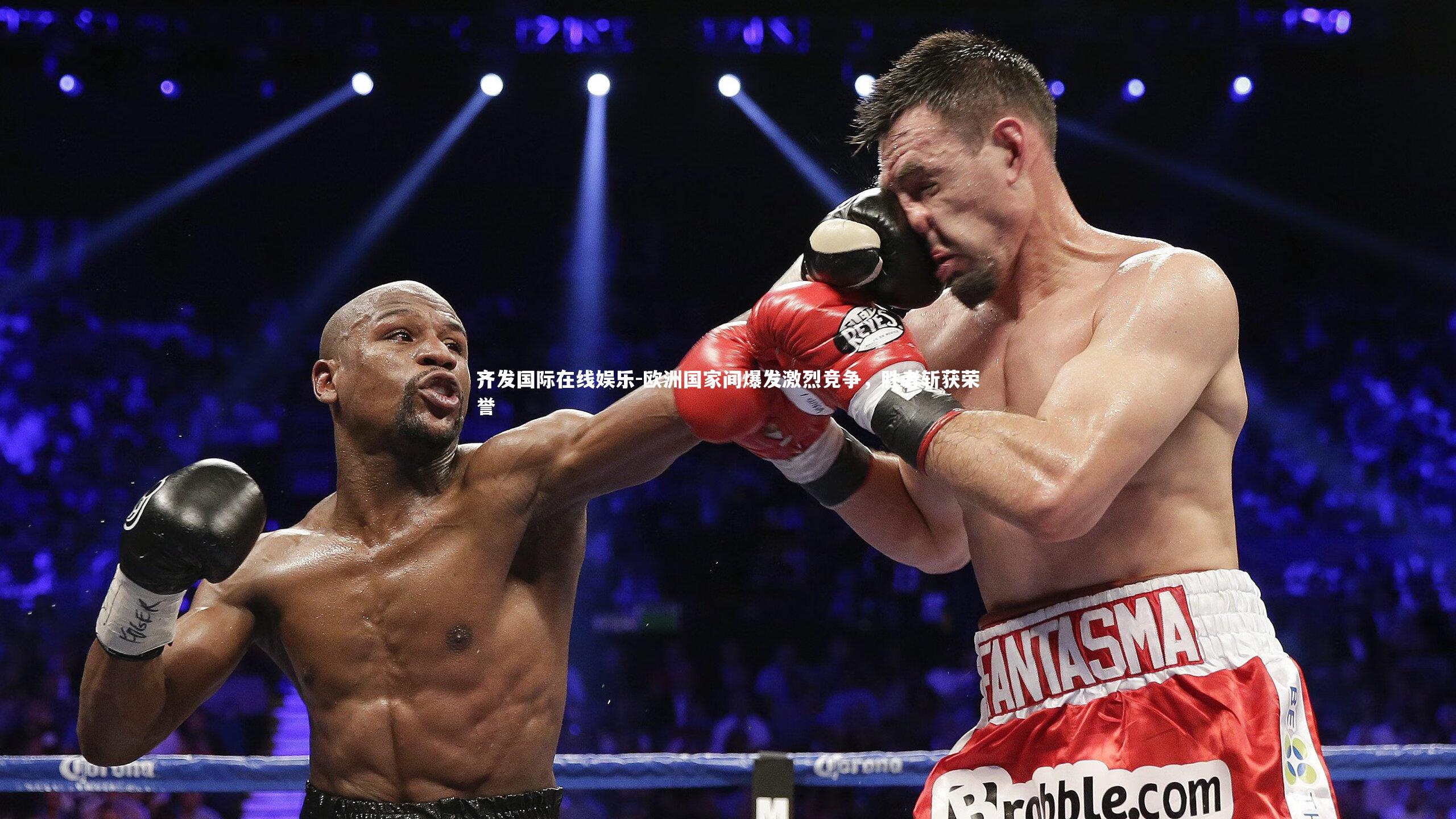 齐发国际在线娱乐-欧洲国家间爆发激烈竞争，胜者斩获荣誉