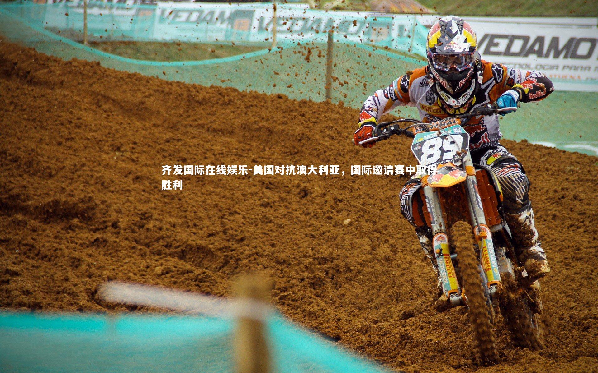 美国对抗澳大利亚，国际邀请赛中取得胜利