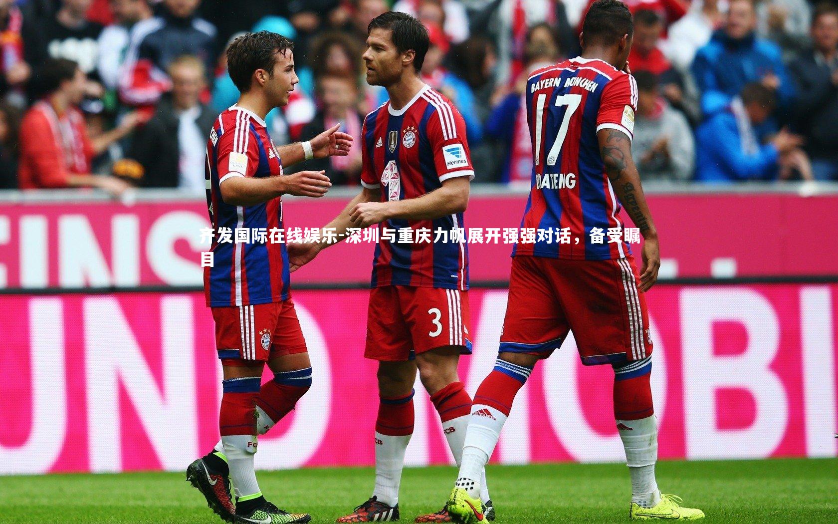 深圳与重庆力帆展开强强对话，备受瞩目