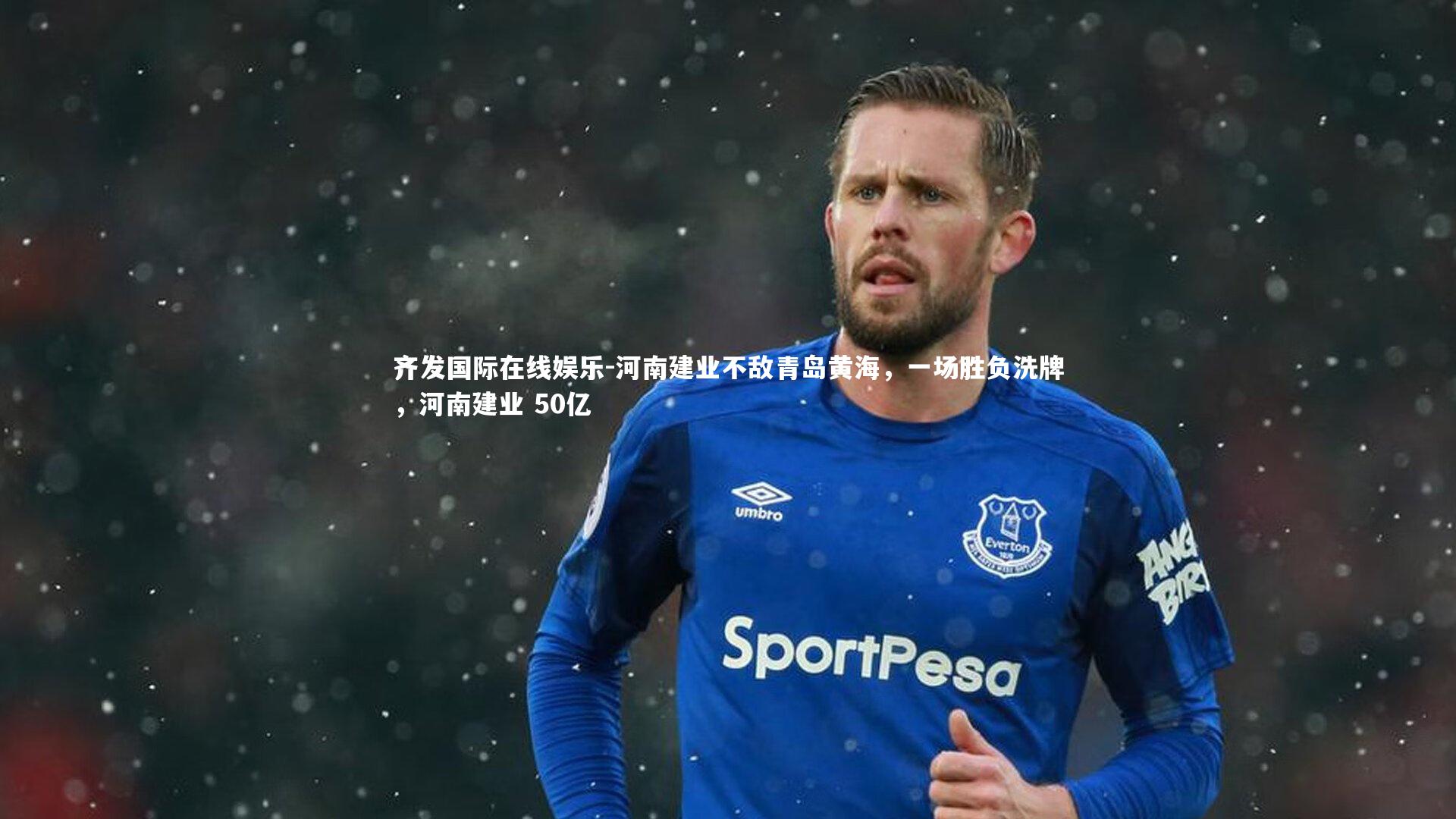 河南建业不敌青岛黄海，一场胜负洗牌，河南建业 50亿