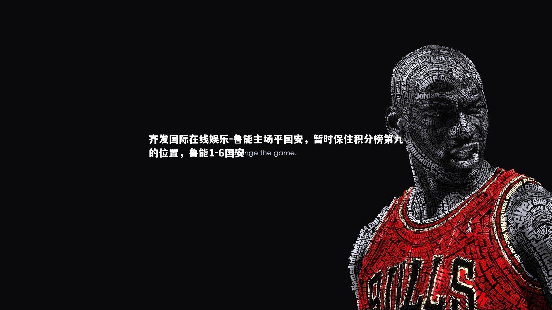 鲁能主场平国安，暂时保住积分榜第九的位置，鲁能1-6国安