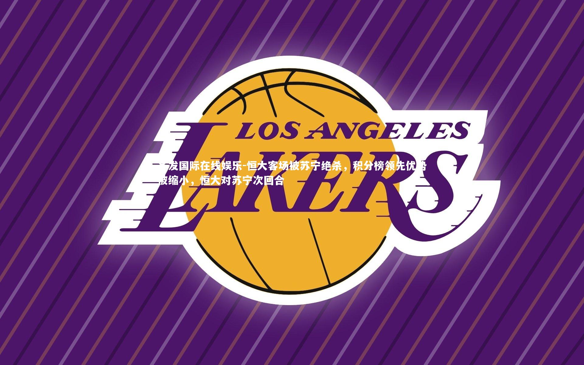 恒大客场被苏宁绝杀，积分榜领先优势被缩小，恒大对苏宁次回合