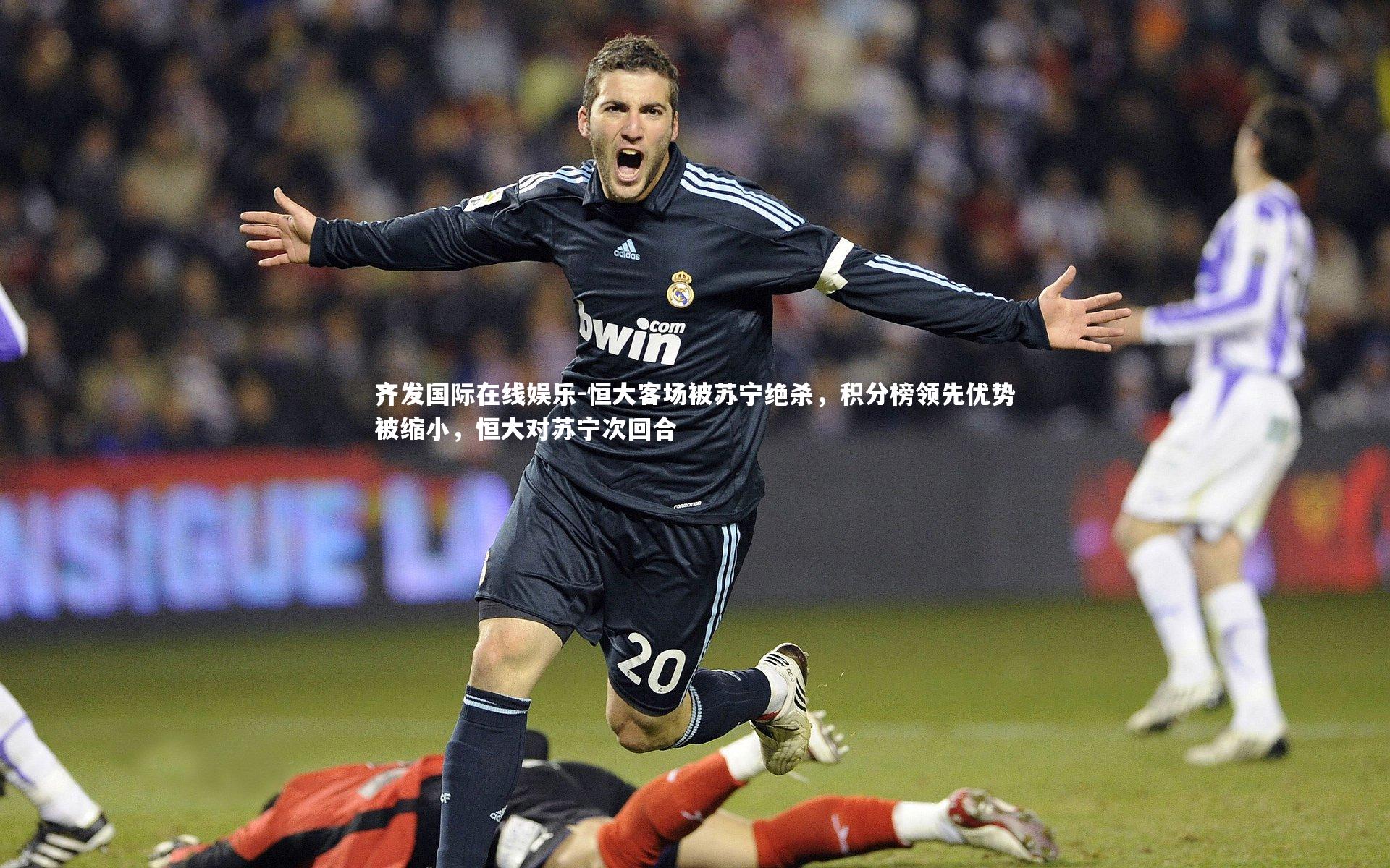 恒大客场被苏宁绝杀，积分榜领先优势被缩小，恒大对苏宁次回合