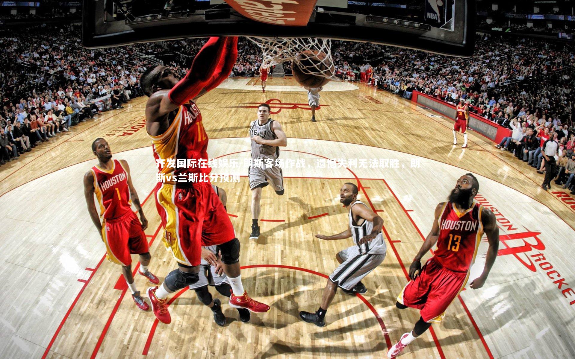 朗斯客场作战,遗憾失利无法取胜,朗斯vs兰斯比分预测