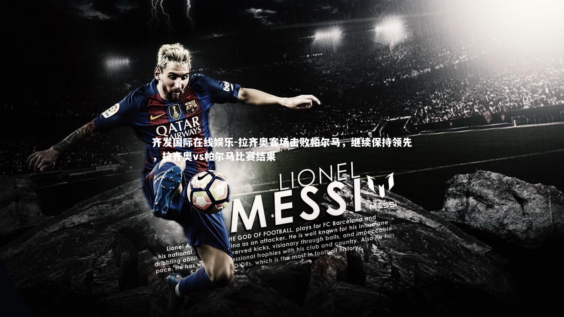 拉齐奥客场击败帕尔马，继续保持领先，拉齐奥vs帕尔马比赛结果